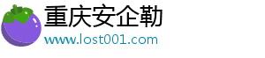 重庆安企勒