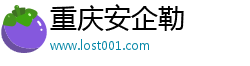 重庆安企勒